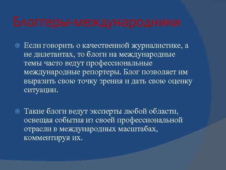 Блоггеры-международники Если говорить о качественной журналистике, а не дилетантах, то блоги на международные темы