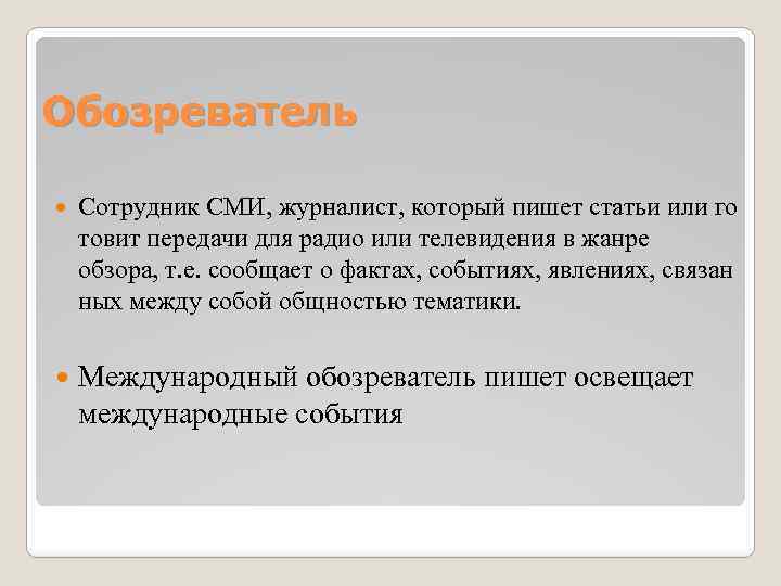 Обозреватель Сотрудник СМИ, журналист, который пишет статьи или го товит передачи для радио или