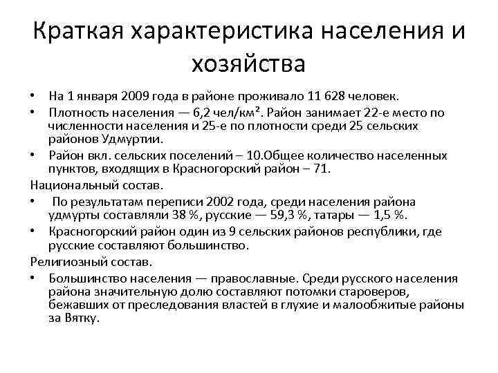 Краткая характеристика населения и хозяйства • На 1 января 2009 года в районе проживало