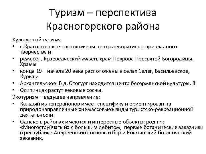 Туризм – перспектива Красногорского района Культурный туризм: • с. Красногорское расположены центр декоративно-прикладного творчества