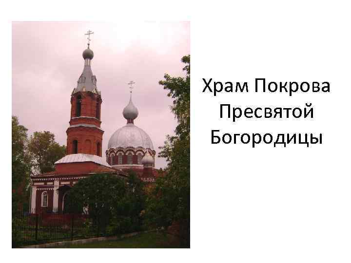Храм Покрова Пресвятой Богородицы 