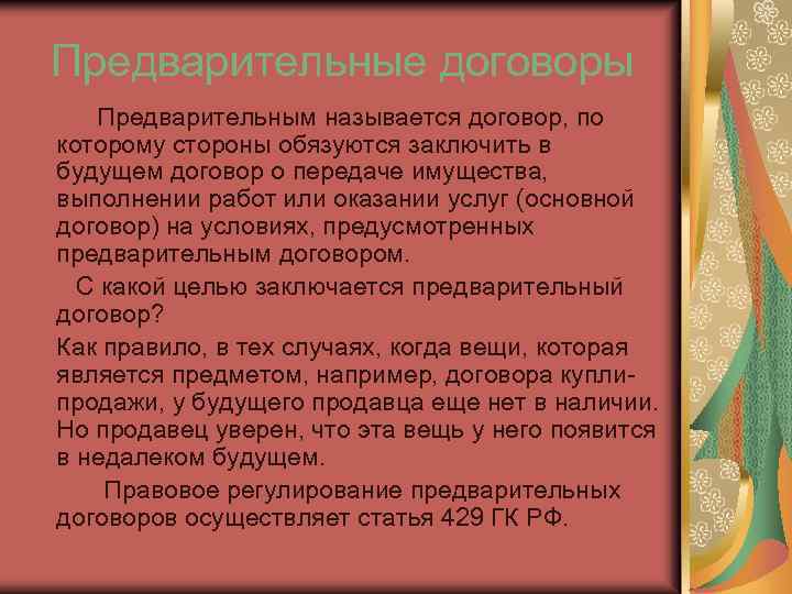 Предварительные договоры Предварительным называется договор, по которому стороны обязуются заключить в будущем договор о