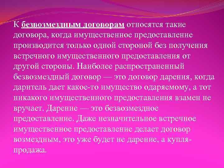 К безвозмездным договорам относятся такие договора, когда имущественное предоставление производится только одной стороной без