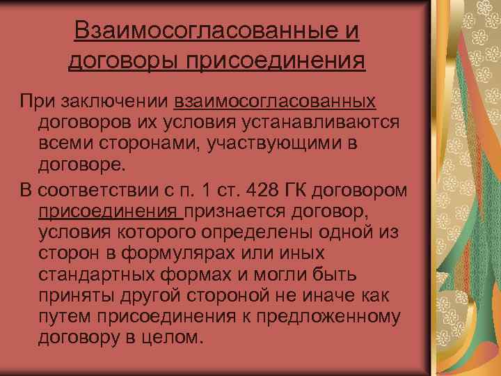 Взаимосогласованные и договоры присоединения При заключении взаимосогласованных договоров их условия устанавливаются всеми сторонами, участвующими