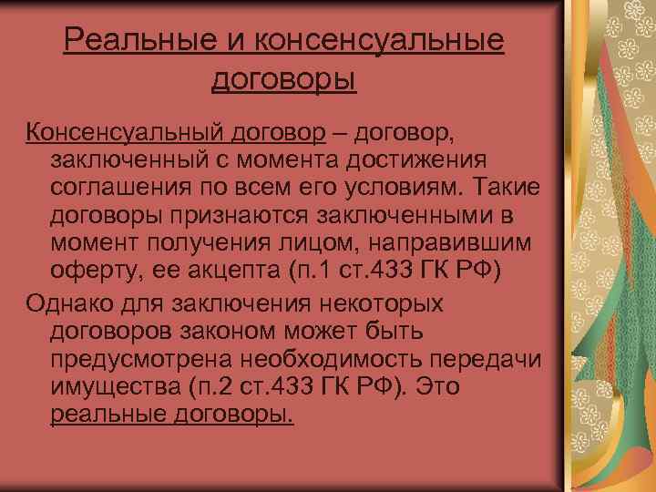 Реальные и консенсуальные договоры Консенсуальный договор – договор, заключенный с момента достижения соглашения по