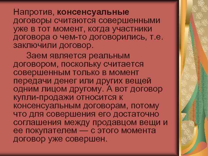 Напротив, консенсуальные договоры считаются совершенными уже в тот момент, когда участники договора о чем-то