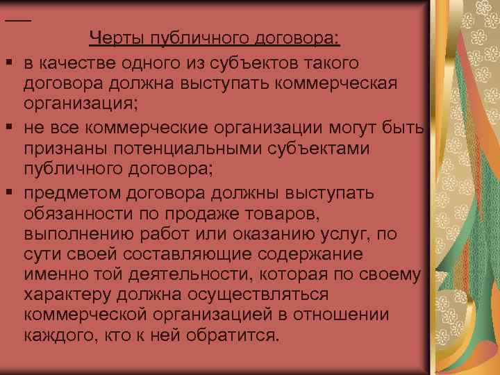  Черты публичного договора: § в качестве одного из субъектов такого договора должна выступать