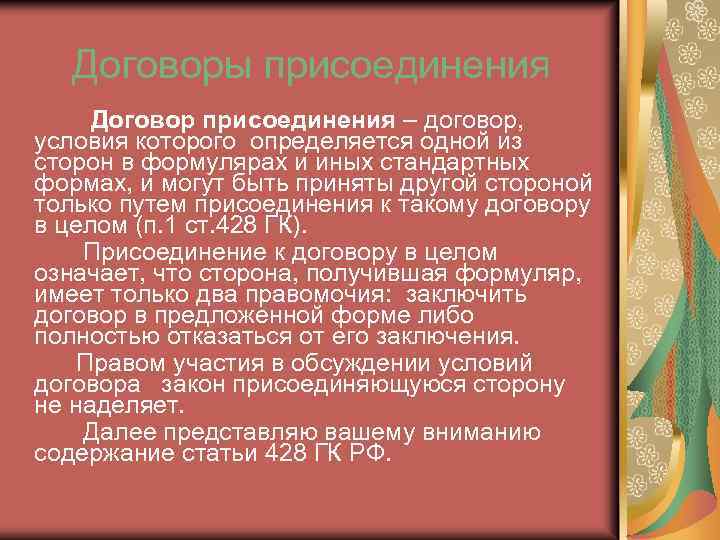 Договоры присоединения Договор присоединения – договор, условия которого определяется одной из сторон в формулярах