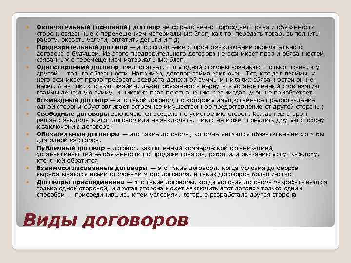  Окончательный (основной) договор непосредственно порождает права и обязанности сторон, связанные с перемещением материальных