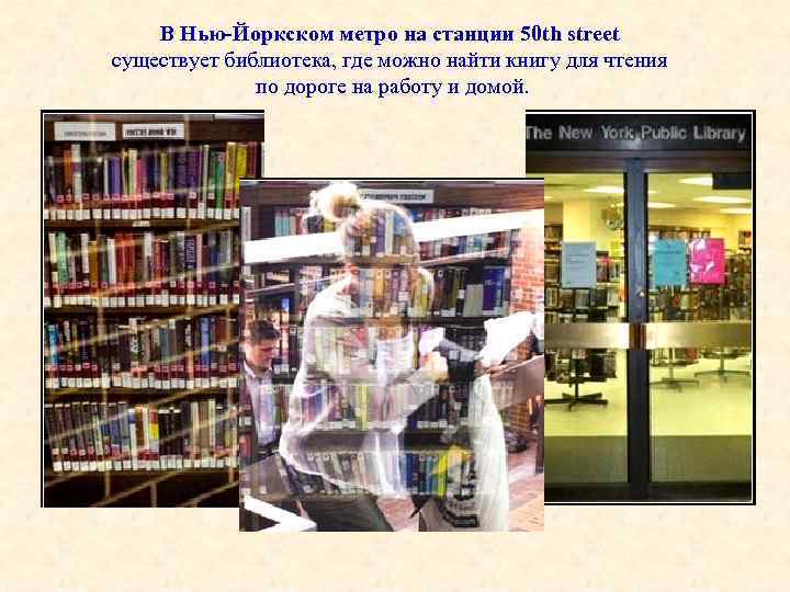 Ел библиотеки. Библиотека в Нью-йоркском метро на станции 50th Street. Нью-йоркском метро станция 50th Street. Станции 50th Street и существует библиотека. Картинка библиотеки в метро в Америке 50th Street и.