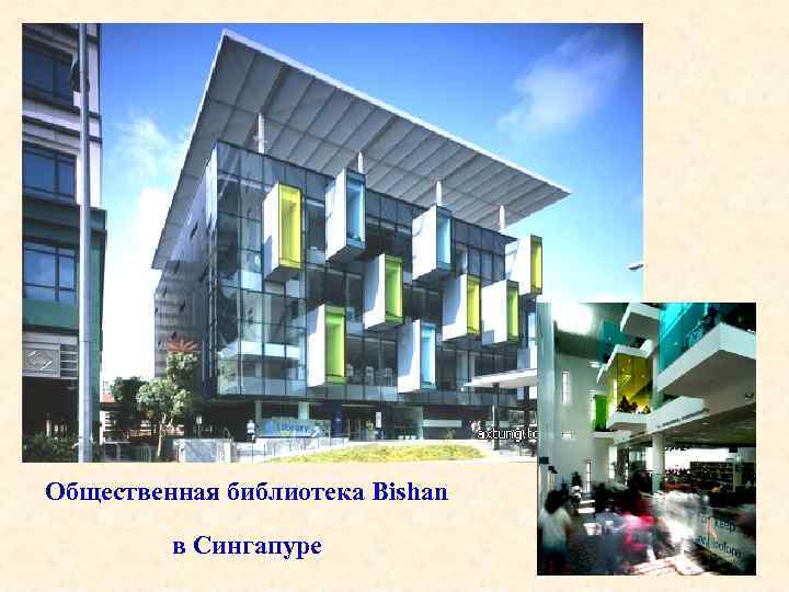 Общественная библиотека Bishan в Сингапуре 