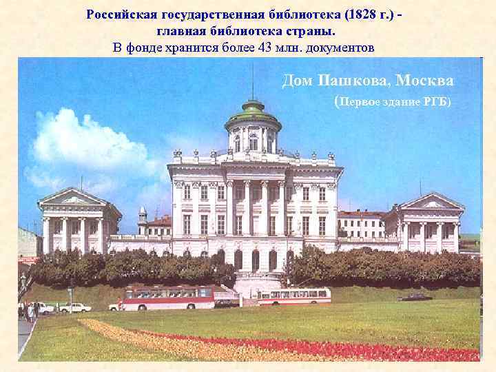 Российская государственная библиотека (1828 г. ) главная библиотека страны. В фонде хранится более 43