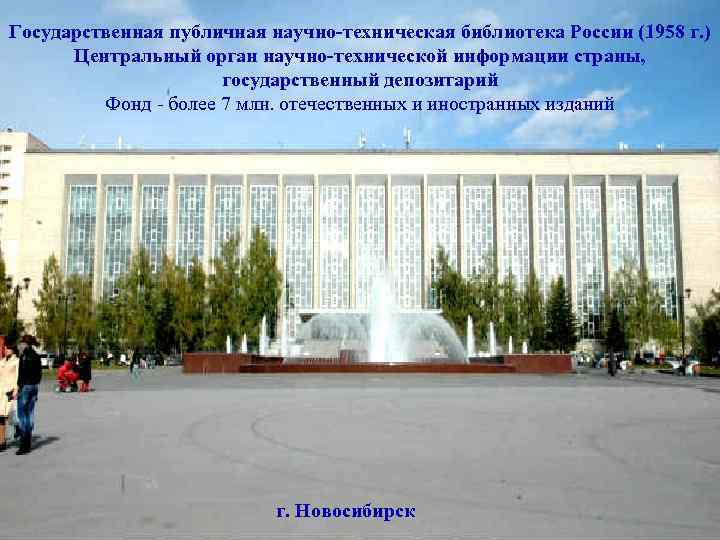 Государственная публичная научно-техническая библиотека России (1958 г. ) Центральный орган научно-технической информации страны, государственный