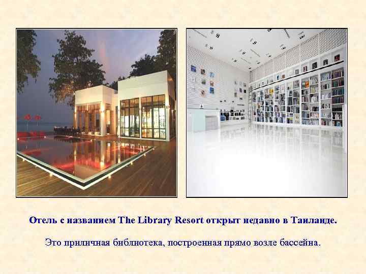 Отель с названием The Library Resort открыт недавно в Таиланде. Это приличная библиотека, построенная