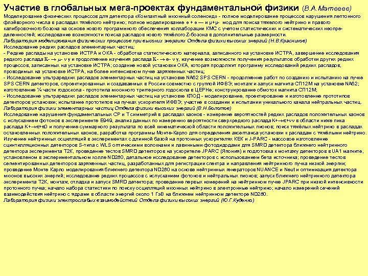 Участие в глобальных мега-проектах фундаментальной физики (В. А. Матвеев) Моделирование физических процессов для детектора