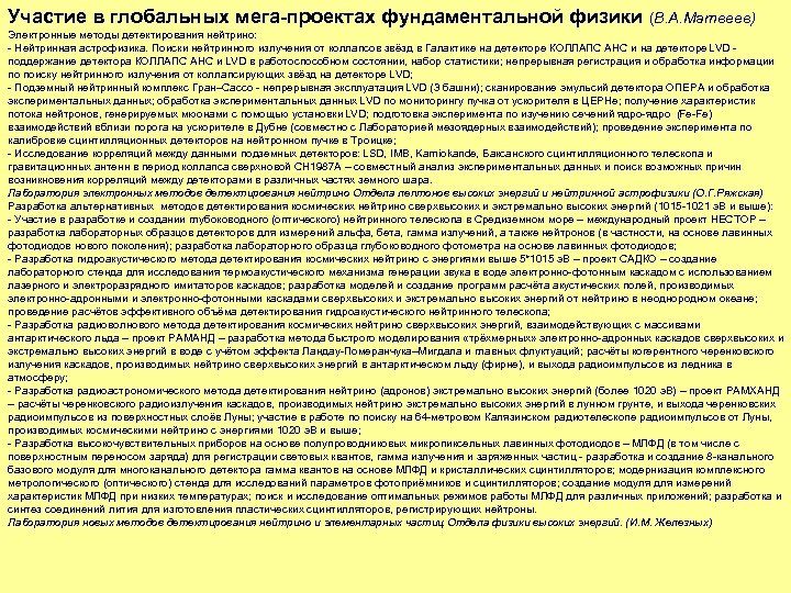 Участие в глобальных мега-проектах фундаментальной физики (В. А. Матвеев) Электронные методы детектирования нейтрино: -