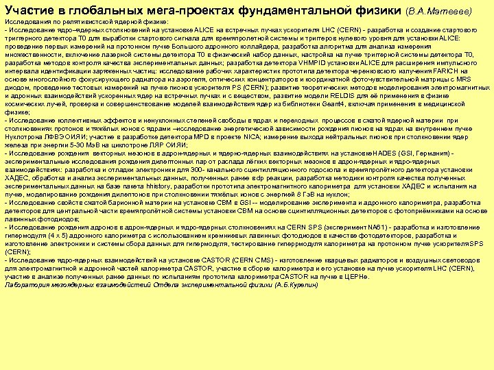 Участие в глобальных мега-проектах фундаментальной физики (В. А. Матвеев) Исследования по релятивистской ядерной физике: