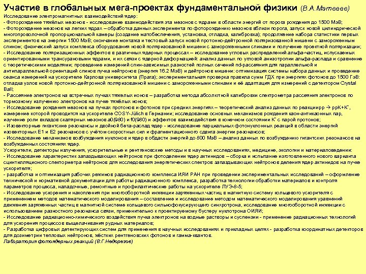 Участие в глобальных мега-проектах фундаментальной физики (В. А. Матвеев) Исследование электромагнитных взаимодействий ядер: -