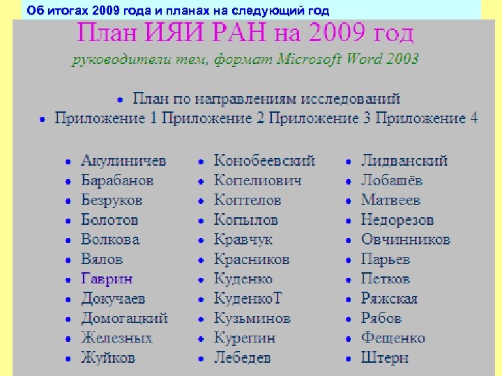 Об итогах 2009 года и планах на следующий год 