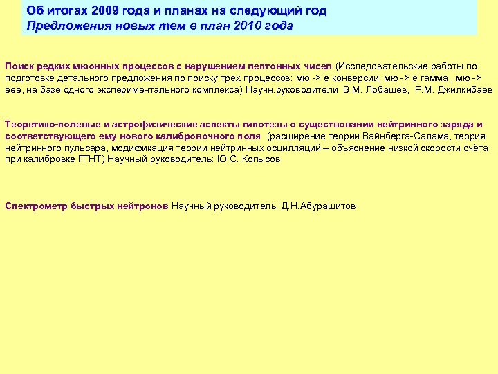 Об итогах 2009 года и планах на следующий год Предложения новых тем в план