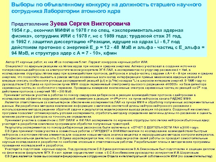 Выборы по объявленному конкурсу на должность старшего научного сотрудника Лаборатории атомного ядра Представление Зуева