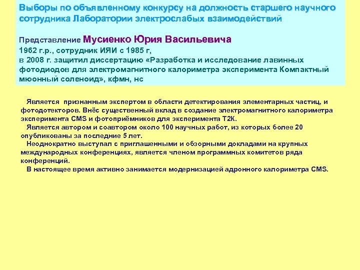 Выборы по объявленному конкурсу на должность старшего научного сотрудника Лаборатории электрослабых взаимодействий Представление Мусиенко