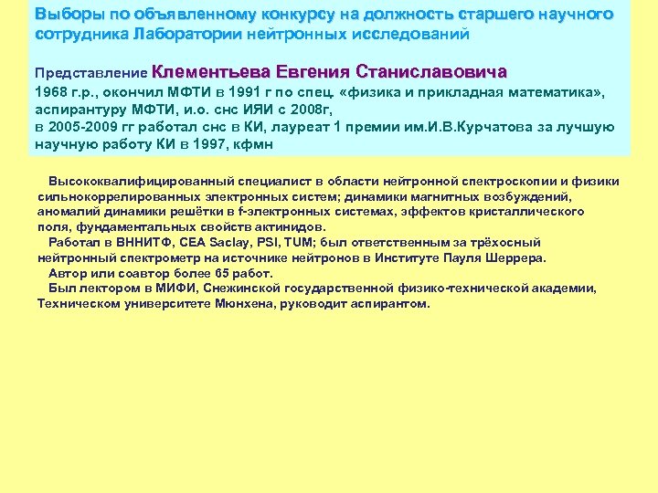 Выборы по объявленному конкурсу на должность старшего научного сотрудника Лаборатории нейтронных исследований Представление Клементьева