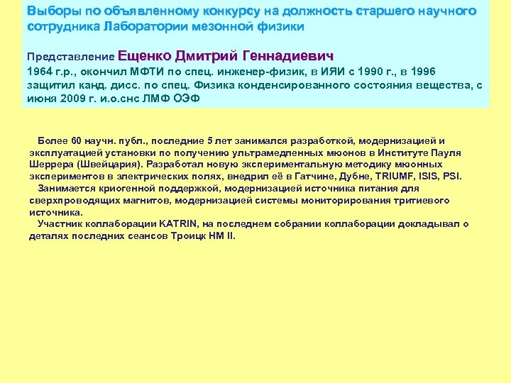 Выборы по объявленному конкурсу на должность старшего научного сотрудника Лаборатории мезонной физики Представление Ещенко