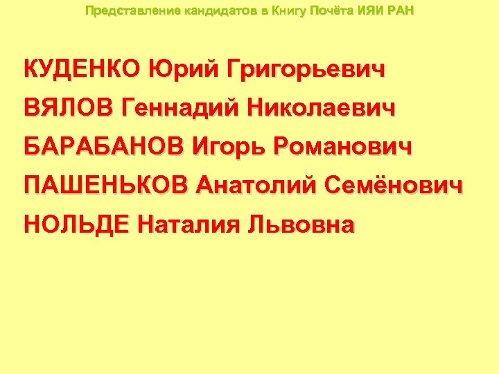 Представление кандидатов в Книгу Почёта ИЯИ РАН КУДЕНКО Юрий Григорьевич ВЯЛОВ Геннадий Николаевич БАРАБАНОВ