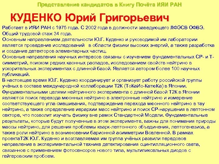 Представление кандидатов в Книгу Почёта ИЯИ РАН КУДЕНКО Юрий Григорьевич Работает в ИЯИ РАН