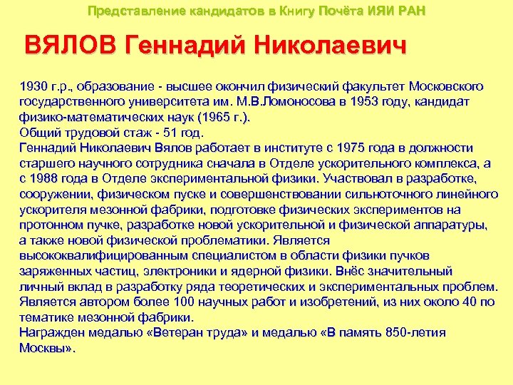 Представление кандидатов в Книгу Почёта ИЯИ РАН ВЯЛОВ Геннадий Николаевич 1930 г. р. ,