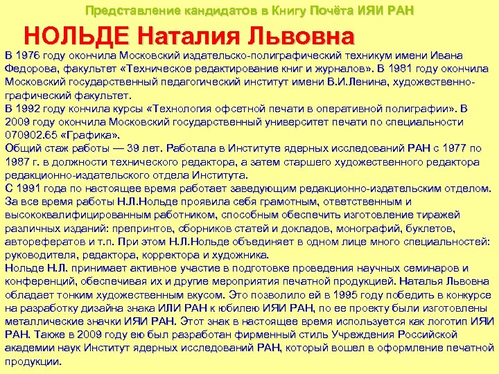 Представление кандидатов в Книгу Почёта ИЯИ РАН НОЛЬДЕ Наталия Львовна В 1976 году окончила