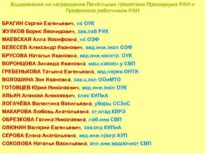 Выдвижение на награждение Почётными грамотами Президиума РАН и Профсоюза работников РАН БРАГИН Сергей Евгеньевич,