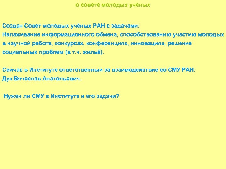 о совете молодых учёных Создан Совет молодых учёных РАН с задачами: Налаживание информационного обмена,