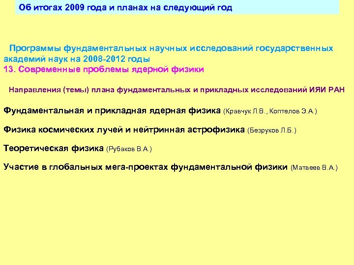 Об итогах 2009 года и планах на следующий год Программы фундаментальных научных исследований государственных