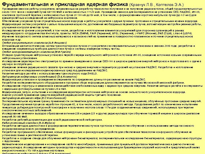 Фундаментальная и прикладная ядерная физика (Кравчук Л. В. , Коптелов Э. А. ) Проведение