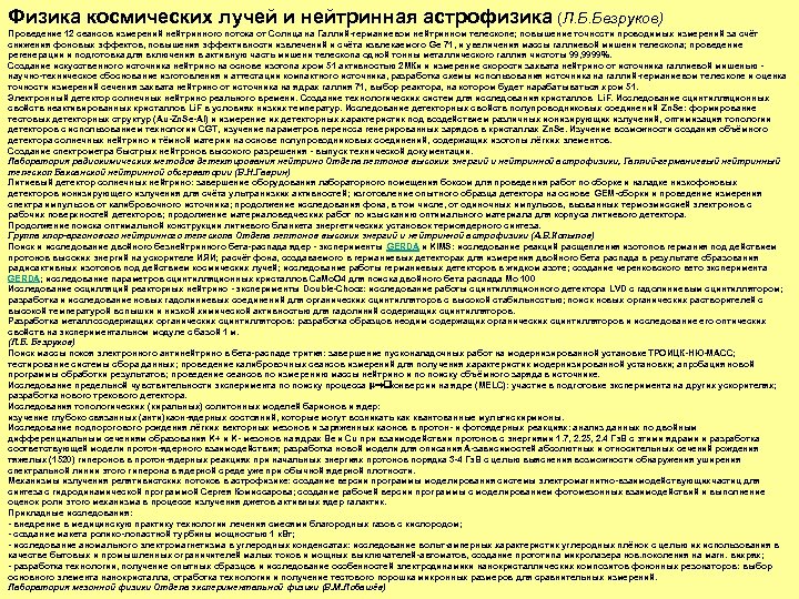 Физика космических лучей и нейтринная астрофизика (Л. Б. Безруков) Проведение 12 сеансов измерений нейтринного