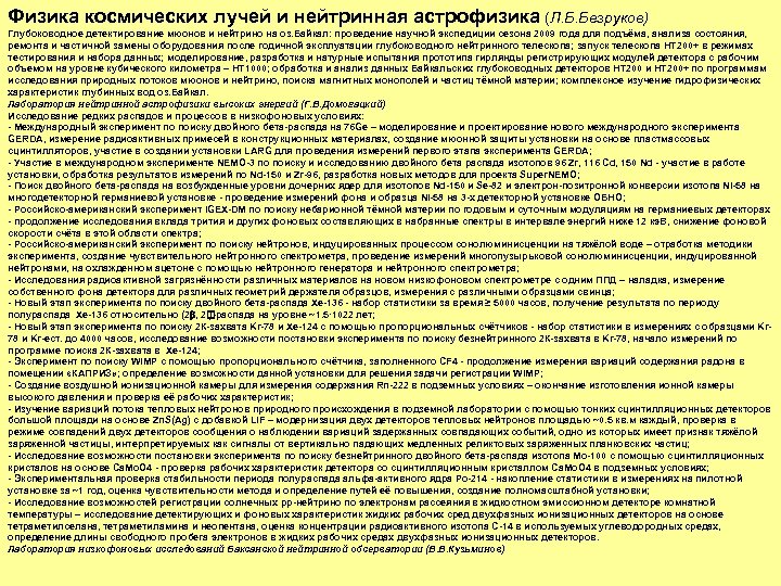 Физика космических лучей и нейтринная астрофизика (Л. Б. Безруков) Глубоководное детектирование мюонов и нейтрино