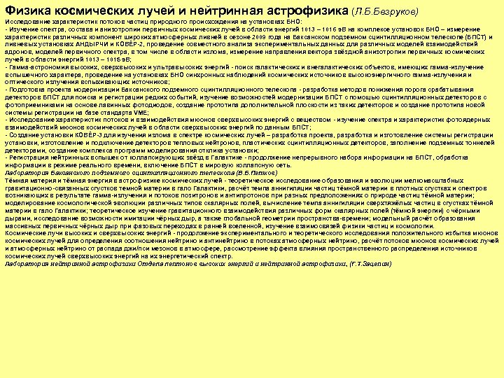 Физика космических лучей и нейтринная астрофизика (Л. Б. Безруков) Исследование характеристик потоков частиц природного