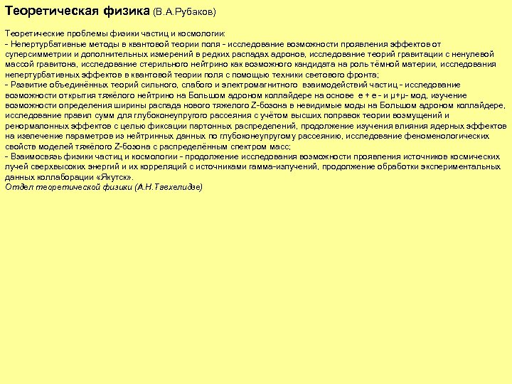 Теоретическая физика (В. А. Рубаков) Теоретические проблемы физики частиц и космологии: - Непертурбативные методы