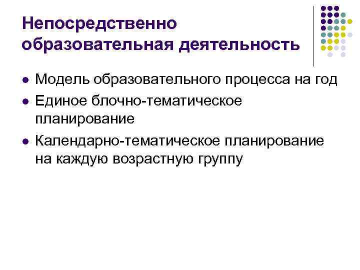 Непосредственно образовательная деятельность l l l Модель образовательного процесса на год Единое блочно-тематическое планирование