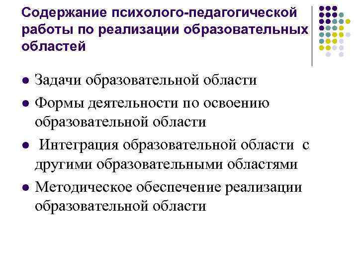 Содержание психолого-педагогической работы по реализации образовательных областей l l Задачи образовательной области Формы деятельности