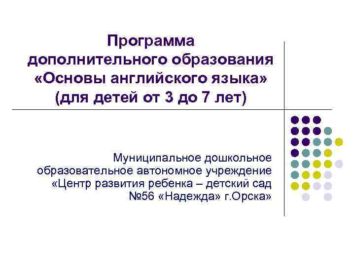 Программа дополнительного образования «Основы английского языка» (для детей от 3 до 7 лет) Муниципальное