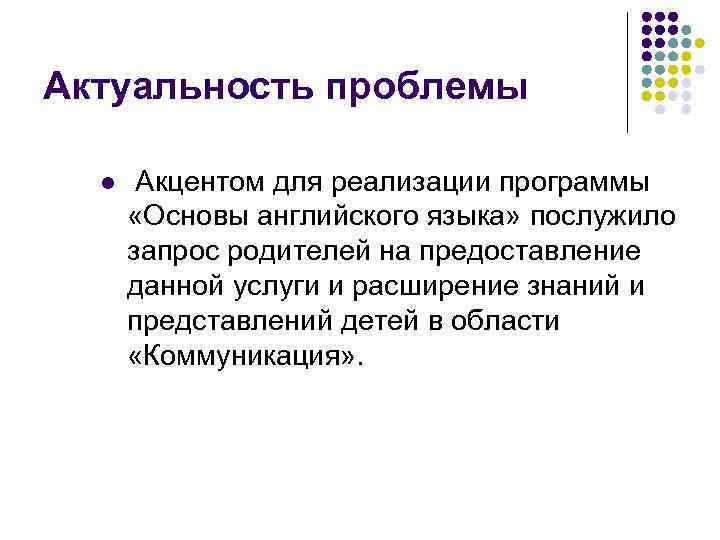 Актуальность проблемы l Акцентом для реализации программы «Основы английского языка» послужило запрос родителей на