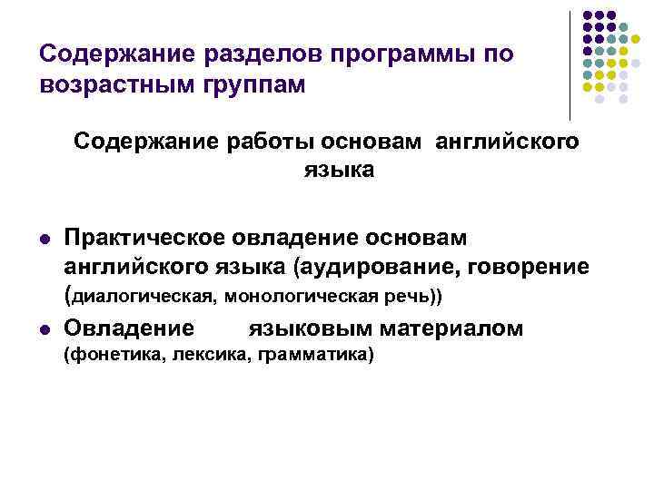 Содержание разделов программы по возрастным группам Содержание работы основам английского языка l l Практическое