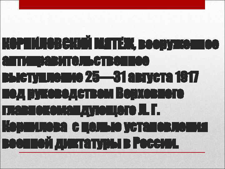 КОРНИ ЛОВСКИЙ МЯТЕ Ж, вооруженное антиправительственное выступление 25— 31 августа 1917 под руководством Верховного