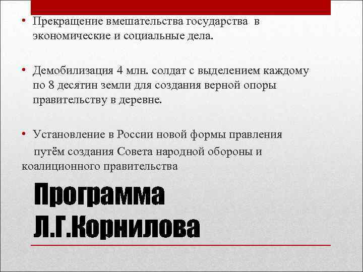  • Прекращение вмешательства государства в экономические и социальные дела. • Демобилизация 4 млн.