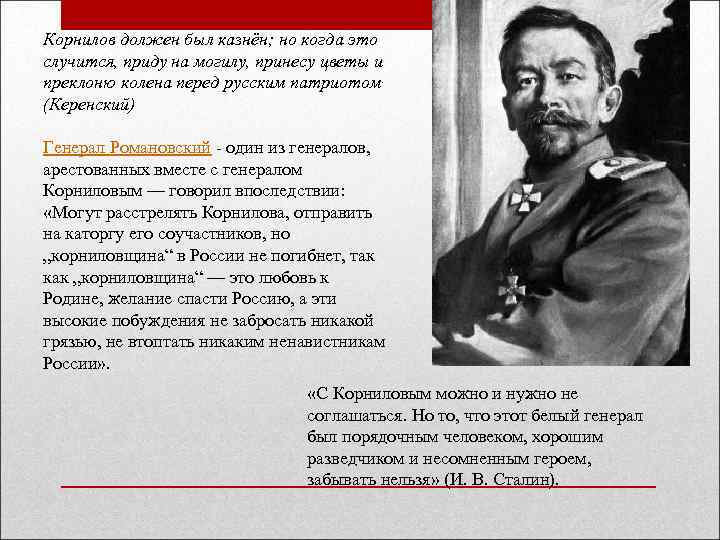 Корнилов должен был казнён; но когда это случится, приду на могилу, принесу цветы и