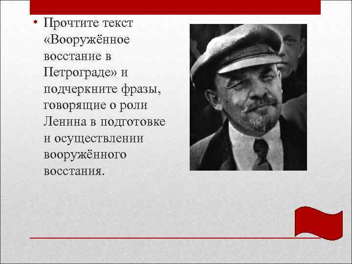  • Прочтите текст «Вооружённое восстание в Петрограде» и подчеркните фразы, говорящие о роли