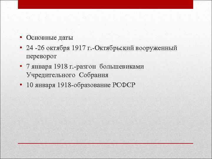  • Основные даты • 24 -26 октября 1917 г. -Октябрьский вооруженный переворот •